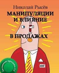 Книга Николая Рысёва "Манипуляции и влияние в продажах"