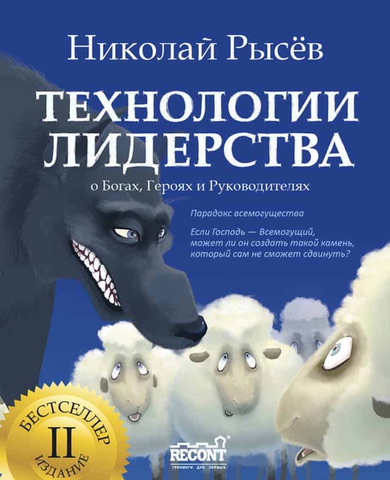 книга "технологии лидерства" Николая Рысёва