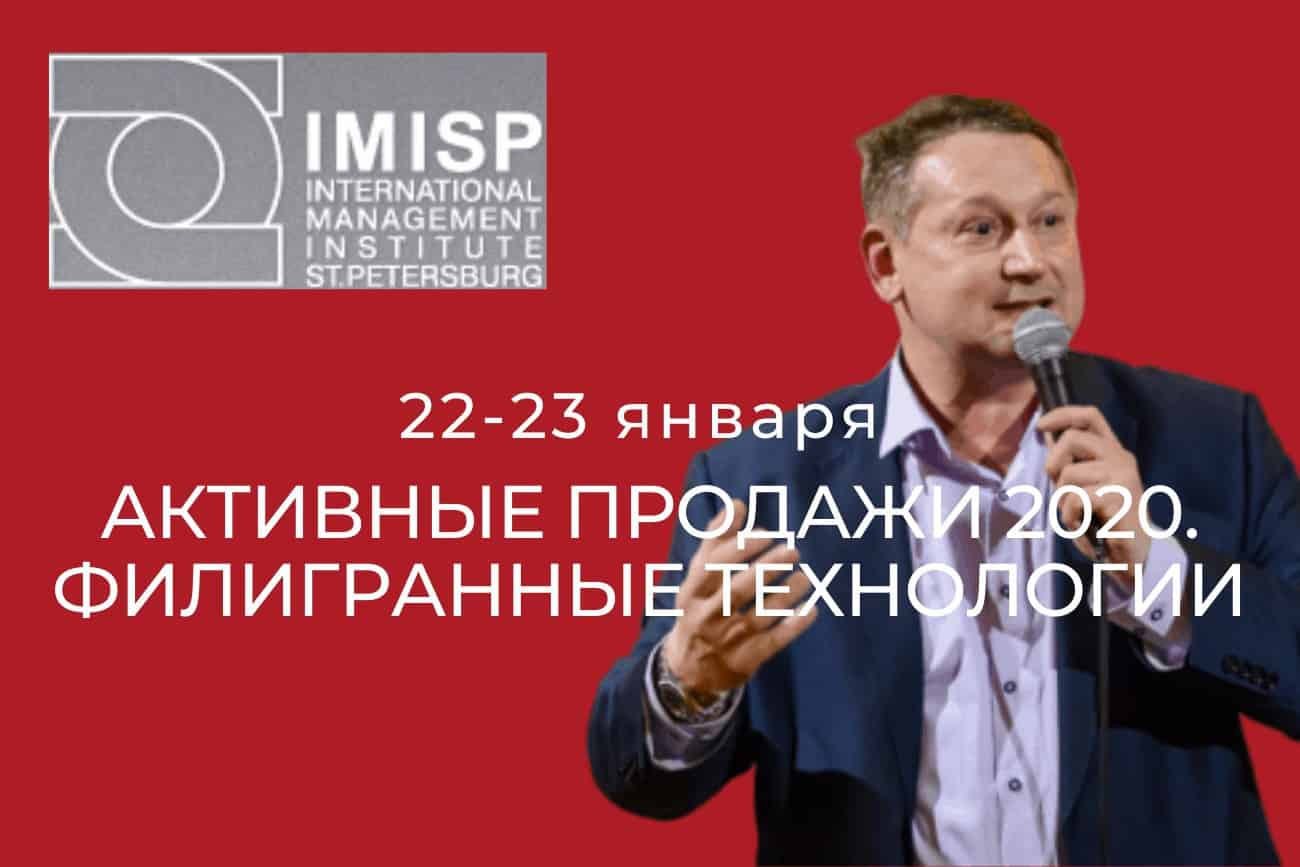 IMISP тренинг продажи 2020