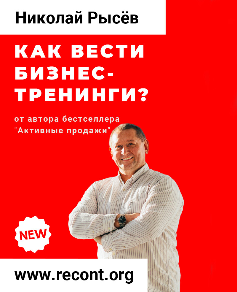 Книга Как вести бизнес-тренинги? Николая Рысёва