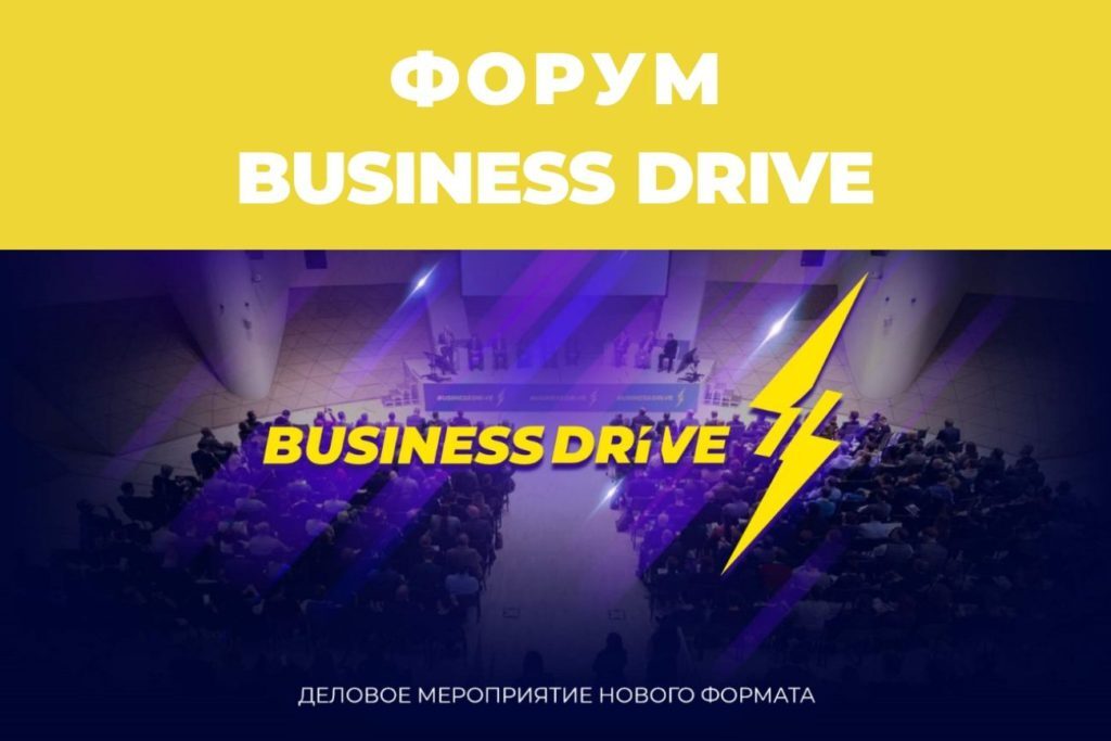 Business Drive форум Москва